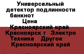 Универсальный детектор подлинности банкнот DoCash Dvm Big › Цена ­ 8 000 - Красноярский край, Красноярск г. Электро-Техника » Другое   . Красноярский край